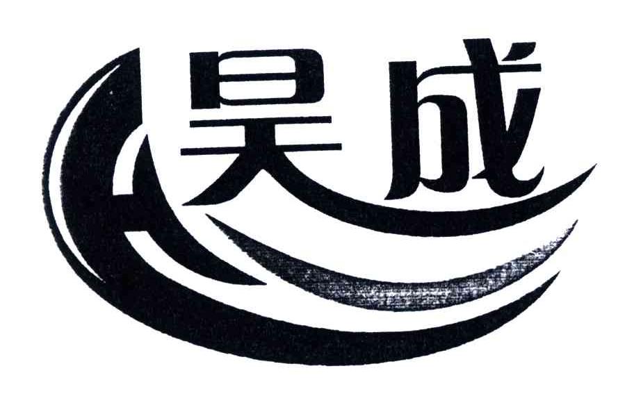 昊成