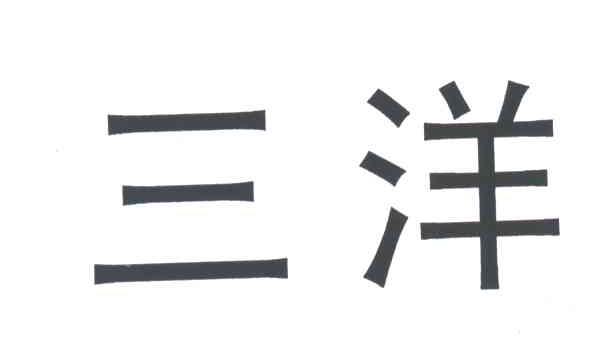 三洋