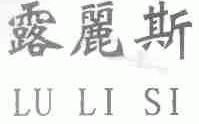 露丽斯