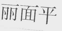 丽面平