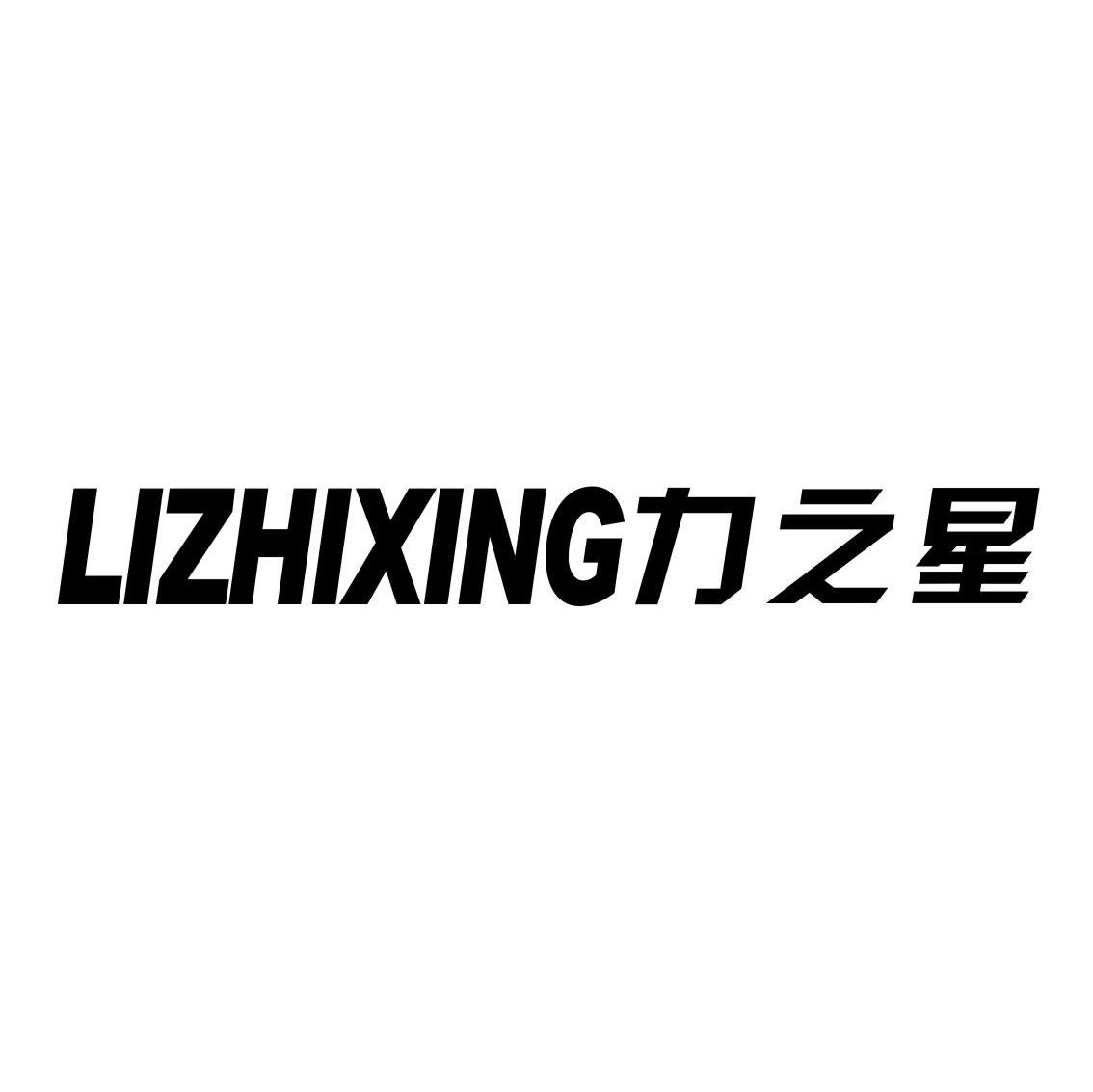 力之星