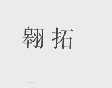 翱拓