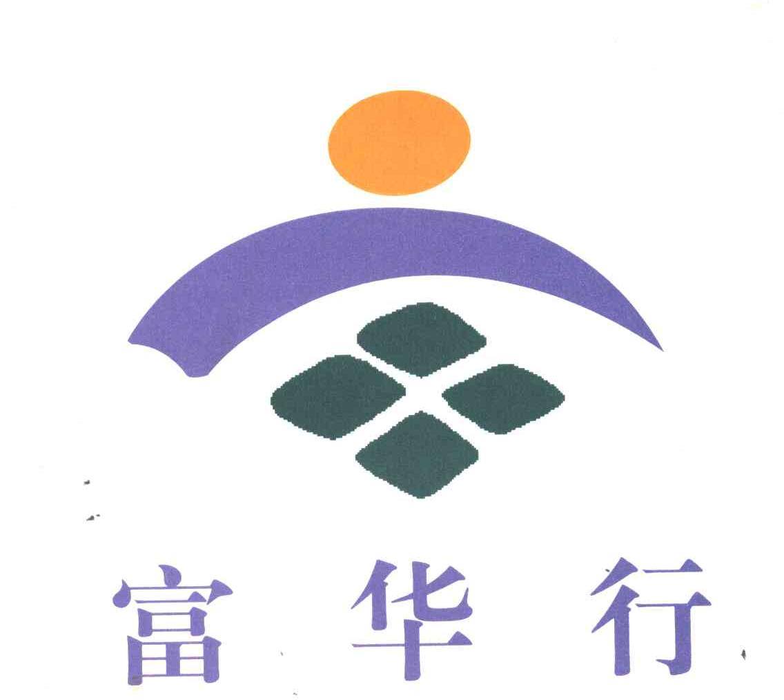 富华行