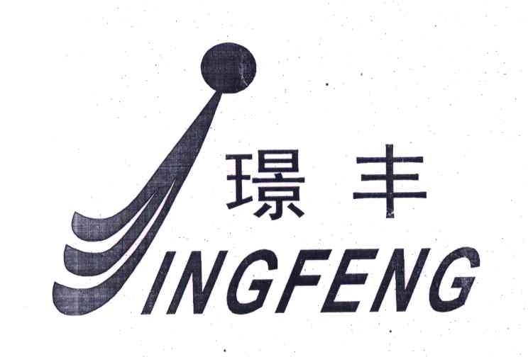 璟丰