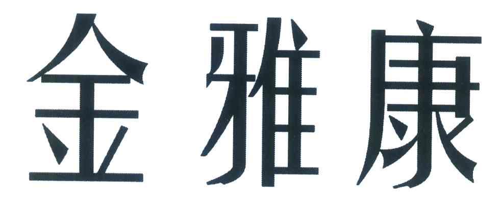 金雅康