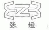 张垣