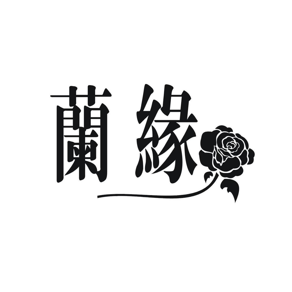 兰缘