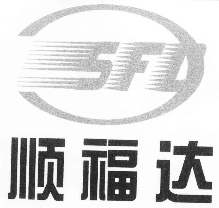 顺福达 SFD