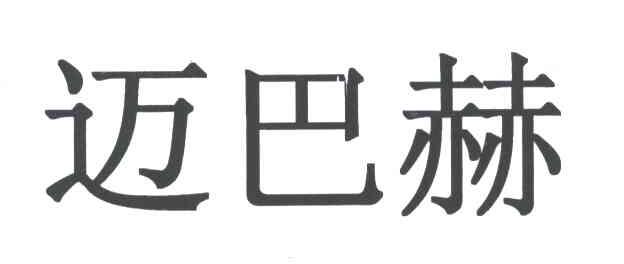迈巴赫