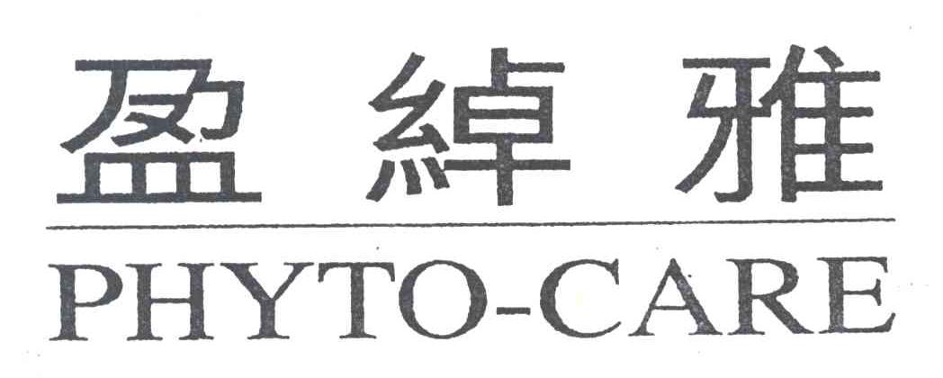 盈绰雅