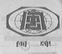 闽