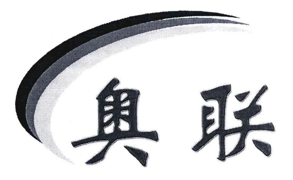 奥联
