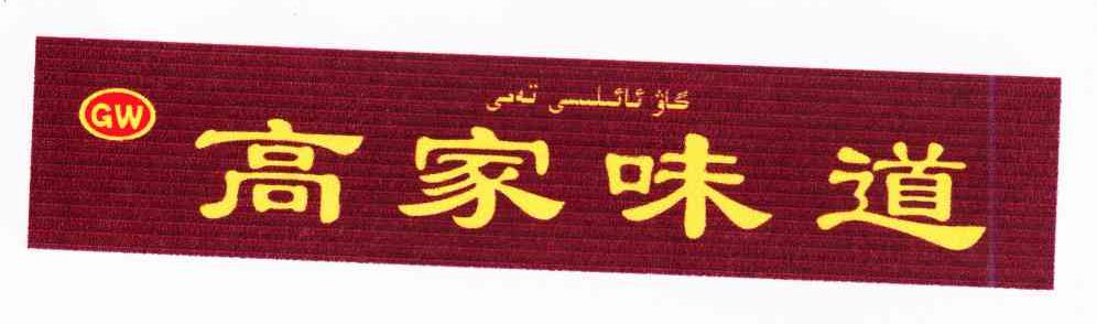 高家味道 GW