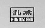 孔孟
