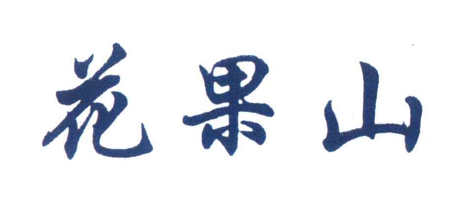 花果山
