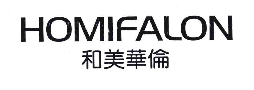 和美华伦;HOMIFALON