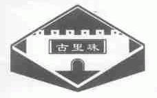 古里珠
