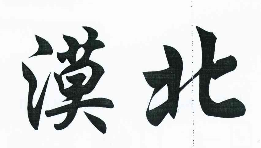 漠北