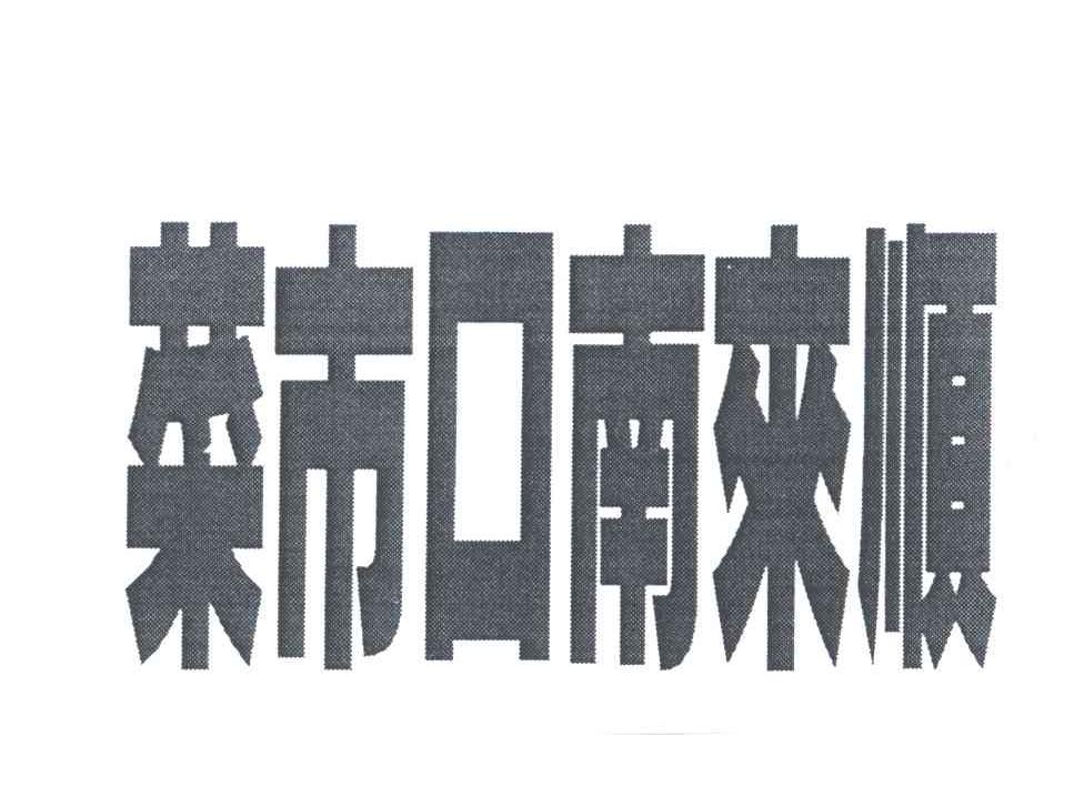 菜市口南来顺
