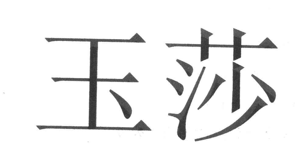 玉莎