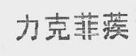 力克菲蒺