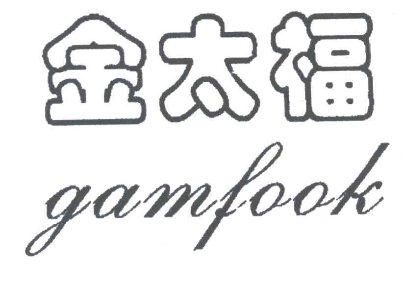 金太福 GAMFOOK