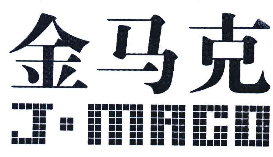 金马克;J&middot;MAGO