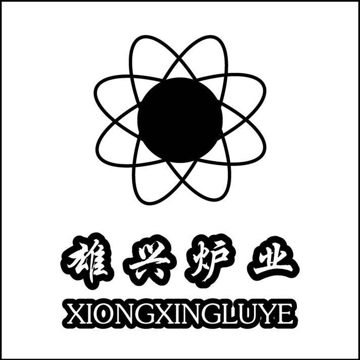 雄兴炉业