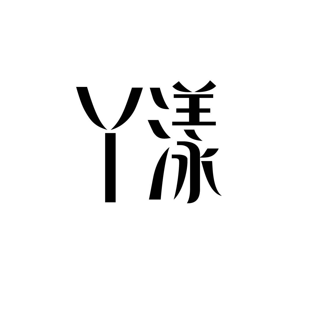 丫漾