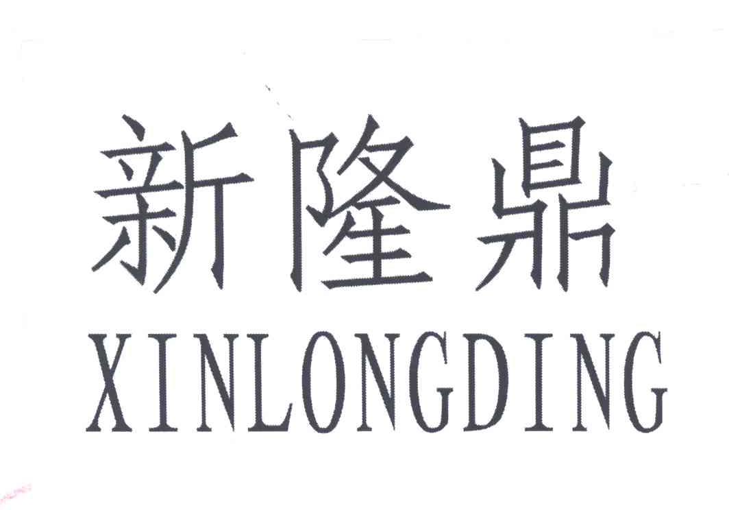 新隆鼎