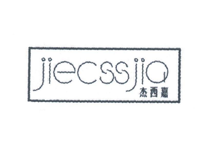 杰西嘉;JIECSSJIA