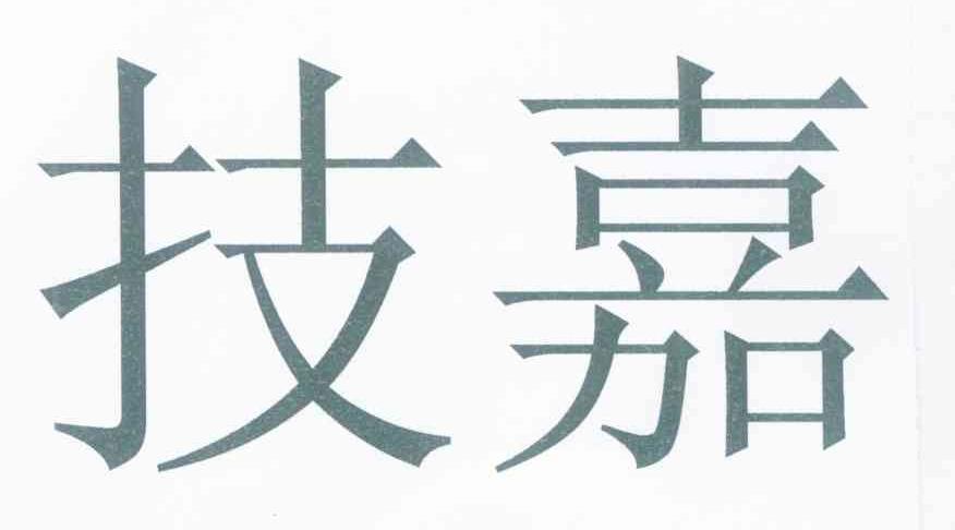 技嘉