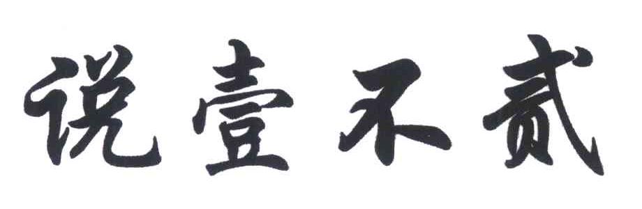 说壹不贰