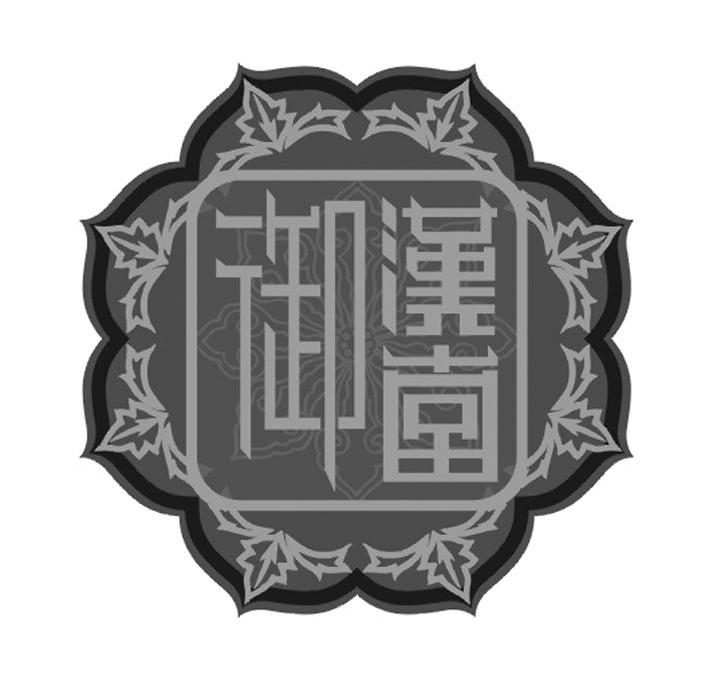 御汉堂