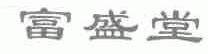 富盛堂