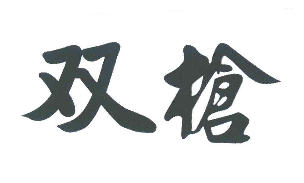 双枪