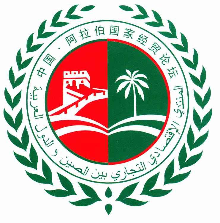 中国阿拉伯国家经贸论坛