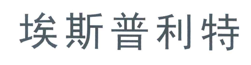 埃斯普利特
