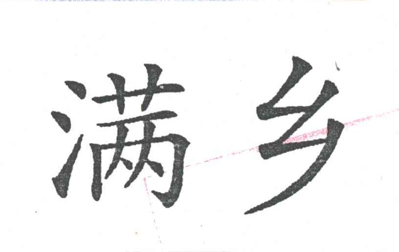 满乡