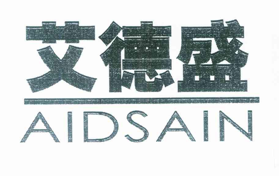 艾德盛 AIDSAIN