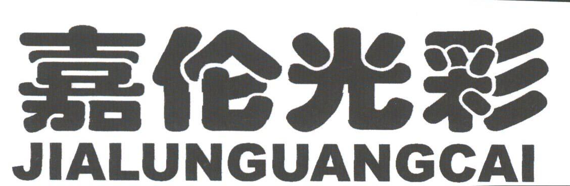 嘉伦光彩