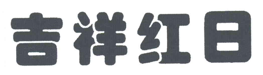 吉祥红日