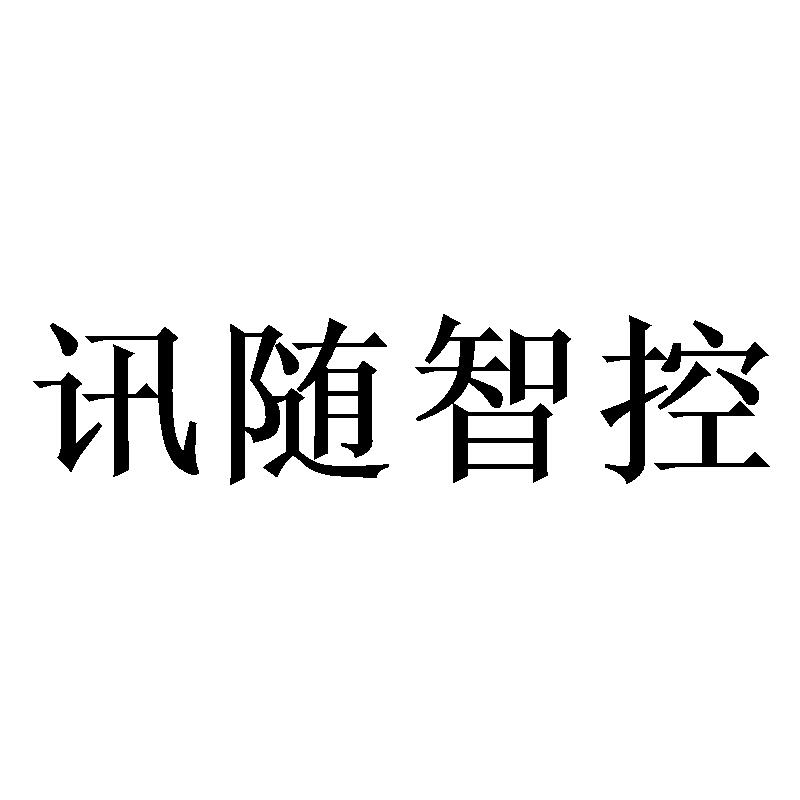 讯随智控