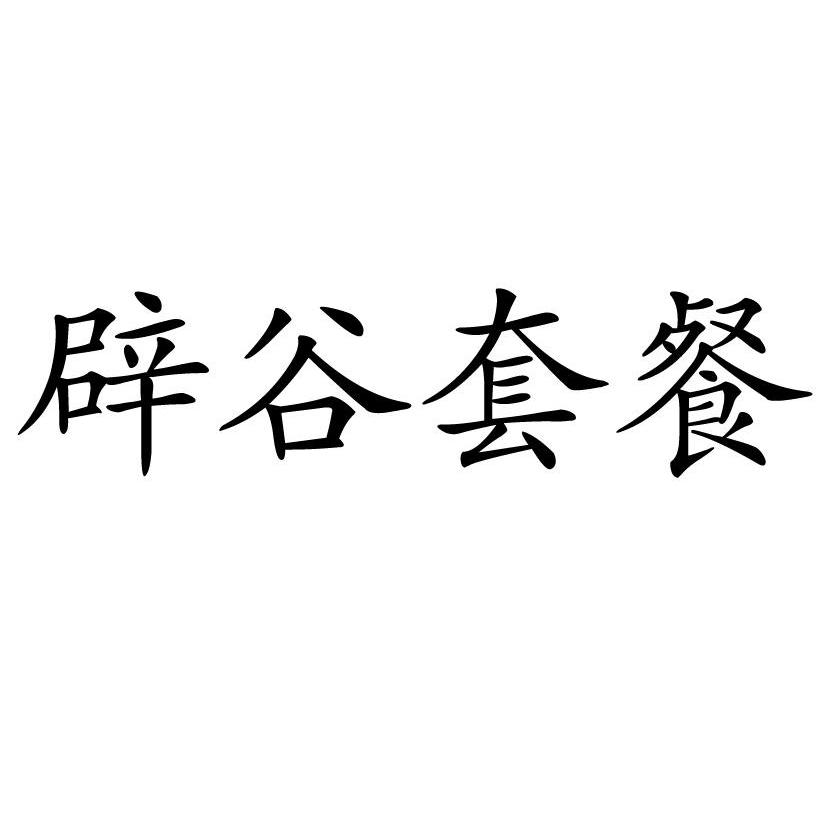辟谷套餐