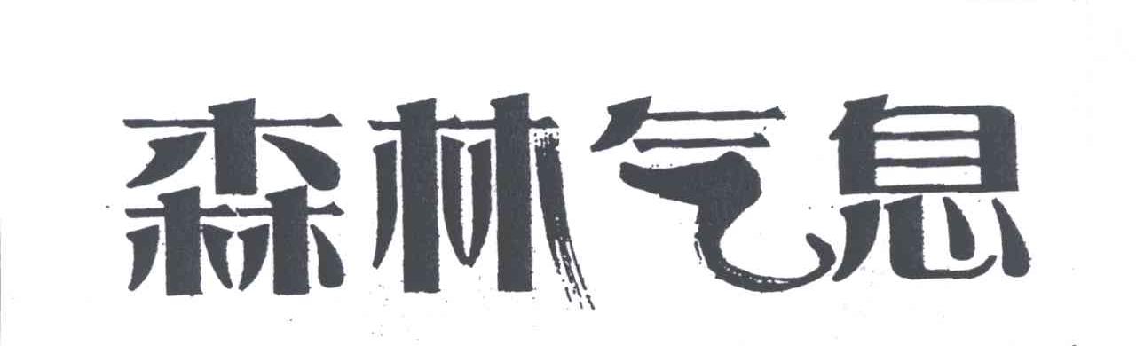 森林气息
