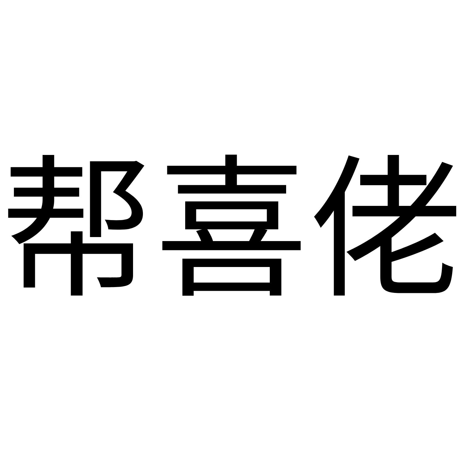 帮喜佬
