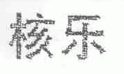核乐