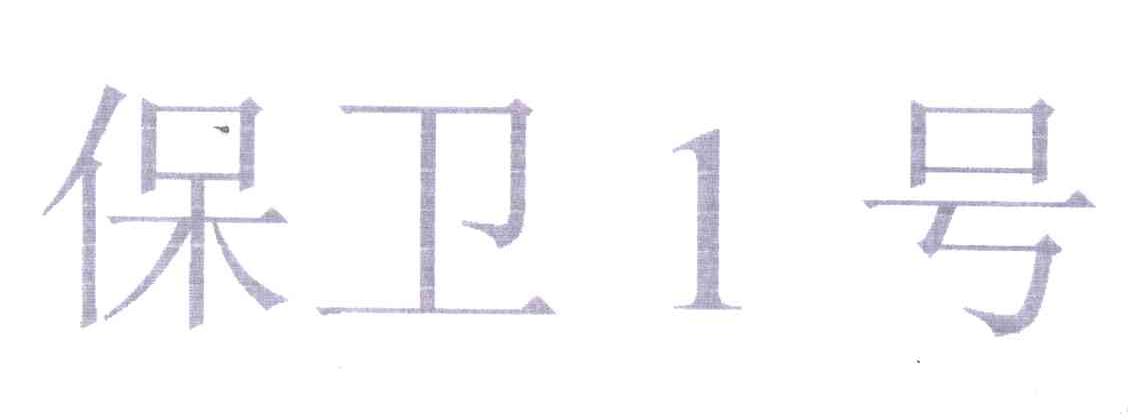 保卫一号;1