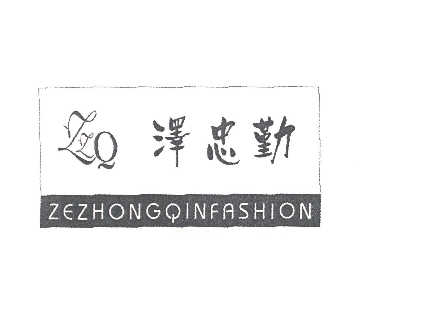 泽忠勤;ZZQ