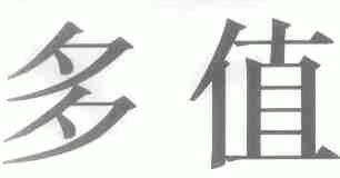 多值